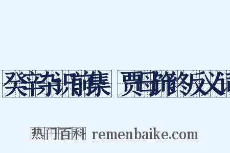 癸辛杂识前集·贾母饰终反义词是什么意思的图片